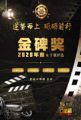 2020金碑獎口碑劇集候選名單揭曉，《安家》與《裝臺》角逐年度劇王