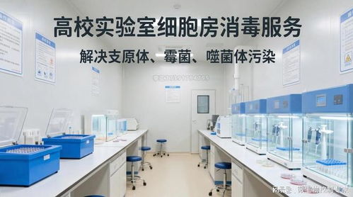 北上廣深高校科研院所生命科學(xué)實(shí)驗(yàn)室開(kāi)荒消毒服務(wù)指南